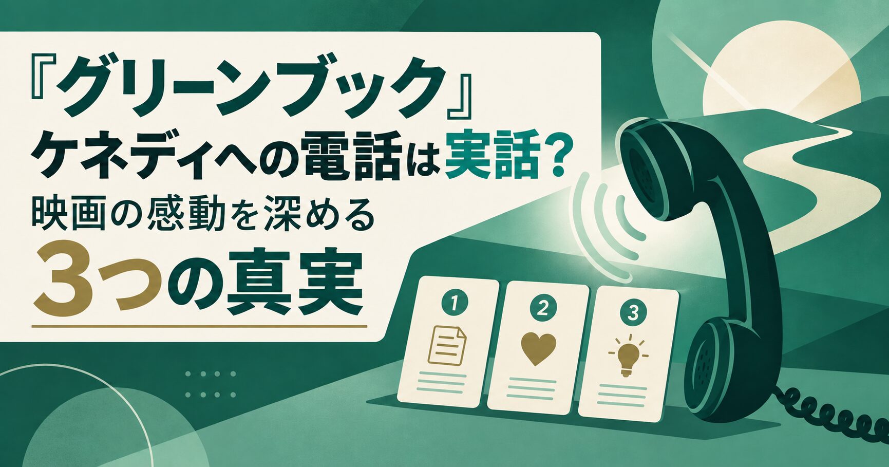 『グリーンブック』ケネディへの電話は実話？映画の感動を深める3つの真実