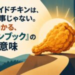 あのフライドチキンは、ただの食事じゃない。一口でわかる、『グリーンブック』の本当の意味