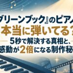 『グリーンブック』のピアノは本当に弾いてる？5秒で解決する真相と、感動が2倍になる制作秘話
