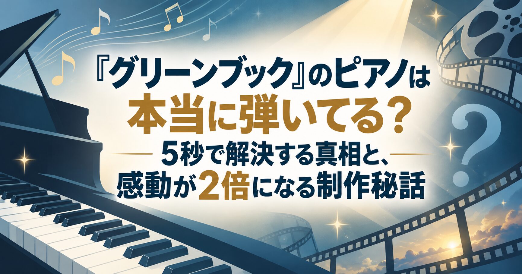 『グリーンブック』のピアノは本当に弾いてる？5秒で解決する真相と、感動が2倍になる制作秘話