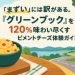 「まずい」には訳がある。『グリーンブック』を120%味わい尽くすピメントチーズ体験ガイド