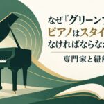 なぜ『グリーンブック』のピアノはスタインウェイでなければならなかったのか？専門家と紐解く真実
