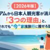 【2026年版】グアムから日本人観光客が消えた「3つの理由」と、それでも“今”家族旅行に推せる訳