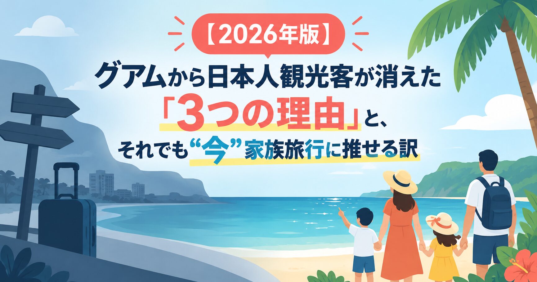 【2026年版】グアムから日本人観光客が消えた「3つの理由」と、それでも“今”家族旅行に推せる訳
