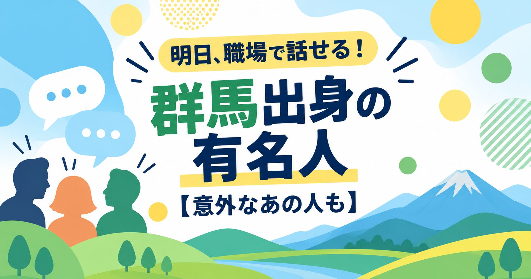 明日、職場で話せる！群馬出身の有名人【意外なあの人も】