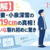 【図解】濱田岳と妻・小泉深雪の身長差19cmの真相！映画みたいな馴れ初めに驚き