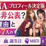 【HANAプロフィール決定版】身長は非公表？その理由とメンバー7人の年齢順・誕生日・MBTIを完全網羅
