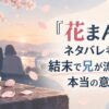 『花まんま』ネタバレ考察｜結末で兄が流した涙の本当の意味とは