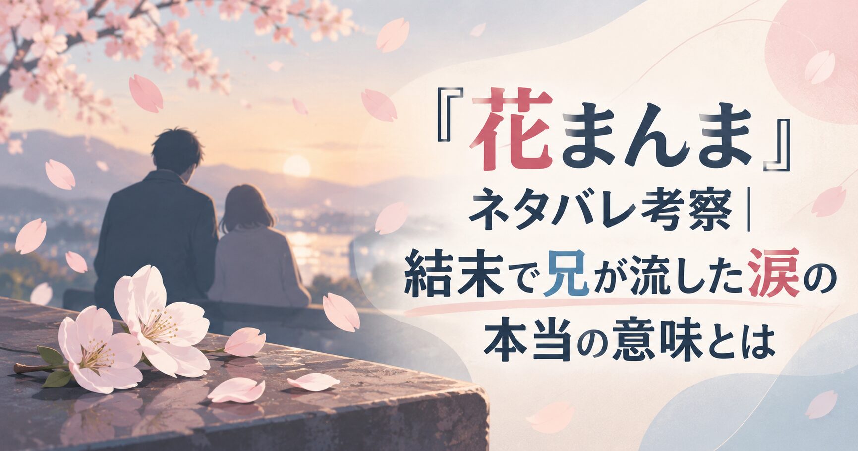 『花まんま』ネタバレ考察｜結末で兄が流した涙の本当の意味とは