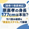 【画像で徹底検証】原嘉孝の身長177cmは本当？サバ読み疑惑を「黄金比スタイル」で論破