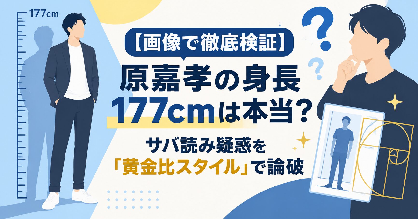 【画像で徹底検証】原嘉孝の身長177cmは本当？サバ読み疑惑を「黄金比スタイル」で論破