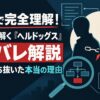 10分で完全理解！図解で読み解く『ヘルドッグス』ネタバレ解説｜相棒を撃ち抜いた本当の理由