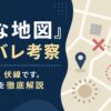 『変な地図』ネタバレ考察｜その違和感、伏線です。本当の結末を徹底解説