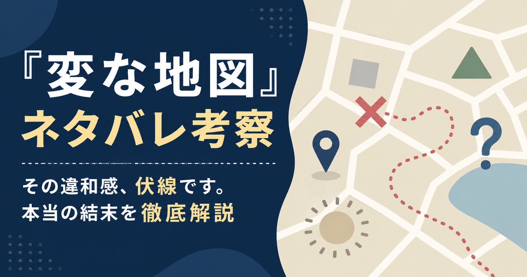 『変な地図』ネタバレ考察｜その違和感、伏線です。本当の結末を徹底解説