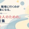 明日、職場に行くのが少し楽になる。平塚静の「社会人のための」名言集