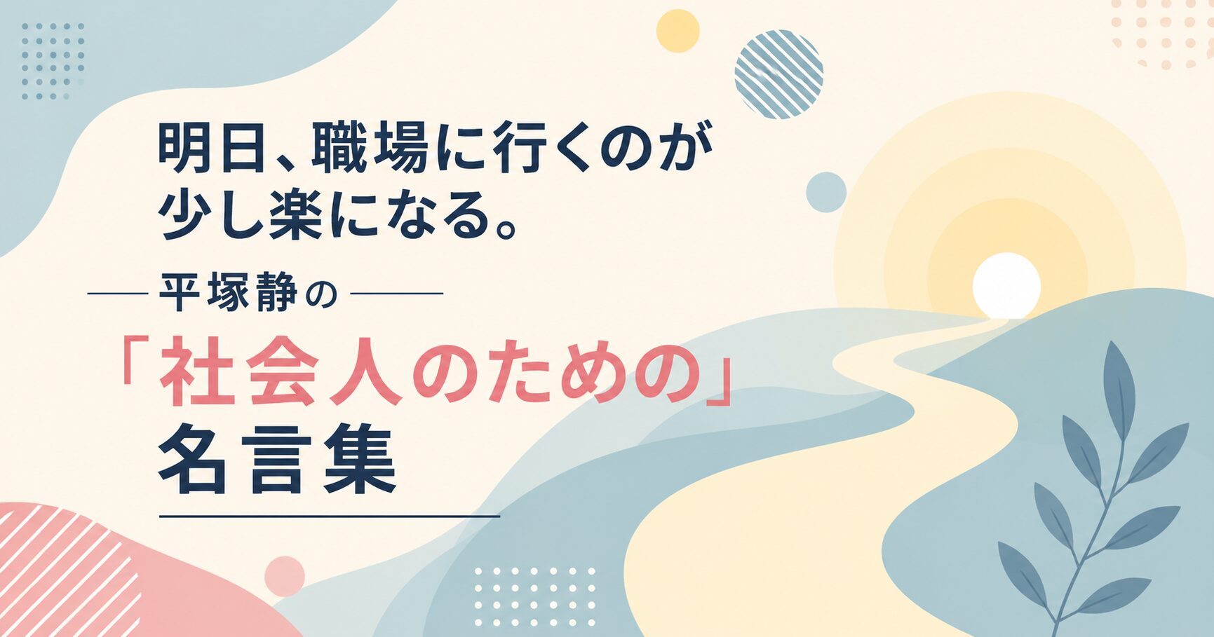 明日、職場に行くのが少し楽になる。平塚静の「社会人のための」名言集