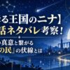 【星降る王国のニナ】最新話ネタバレ考察！セトの真意と繋がる「星の民」の伏線とは