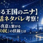 【星降る王国のニナ】最新話ネタバレ考察！セトの真意と繋がる「星の民」の伏線とは