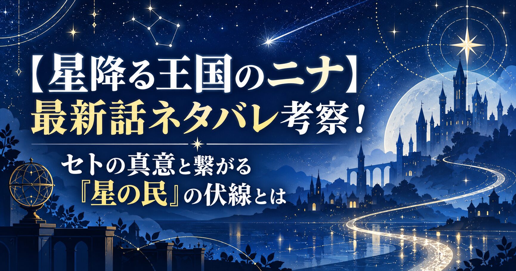 【星降る王国のニナ】最新話ネタバレ考察！セトの真意と繋がる「星の民」の伏線とは