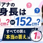 星麻琴アナの身長は170cm？152cm？すべての説と「本当の答え」を1分解説