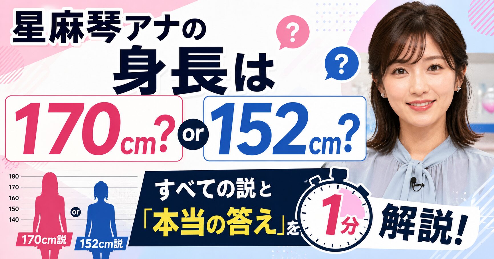 星麻琴アナの身長は170cm？152cm？すべての説と「本当の答え」を1分解説