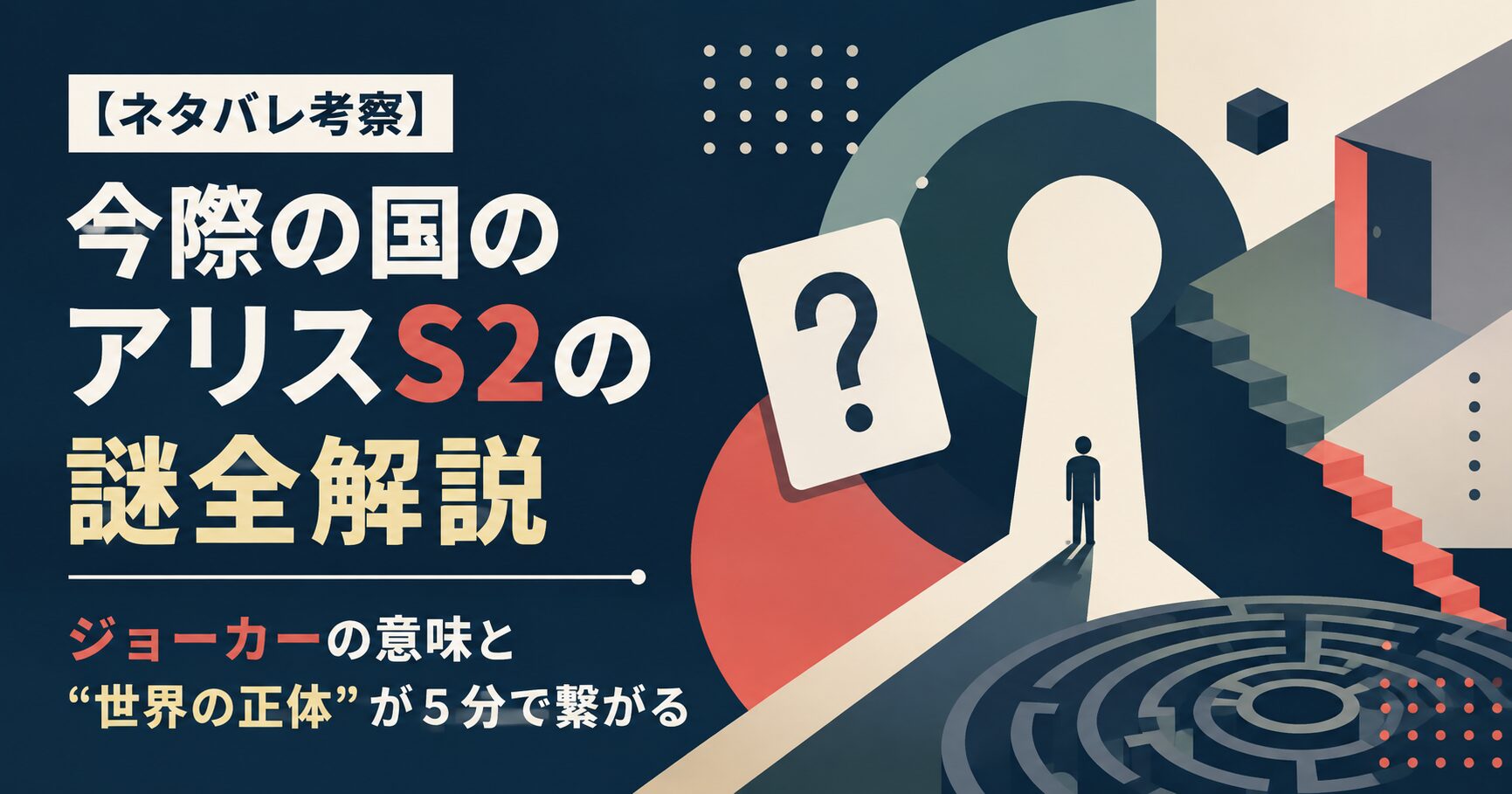 【ネタバレ考察】今際の国のアリスS2の謎全解説｜ジョーカーの意味と“世界の正体”が5分で繋がる