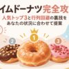 アイムドーナツ完全攻略｜人気トップ3と行列回避の裏技をあなたの状況に合わせて提案