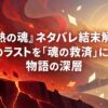 『灼熱の魂』ネタバレ結末解説｜衝撃のラストを「魂の救済」に変える物語の深層