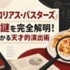 『イングロリアス・バスターズ』パイの謎を完全解明！一口でわかる天才的演出術
