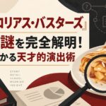 『イングロリアス・バスターズ』パイの謎を完全解明！一口でわかる天才的演出術