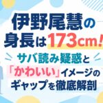 伊野尾慧の身長は173cm！サバ読み疑惑と「かわいい」イメージのギャップを徹底解剖