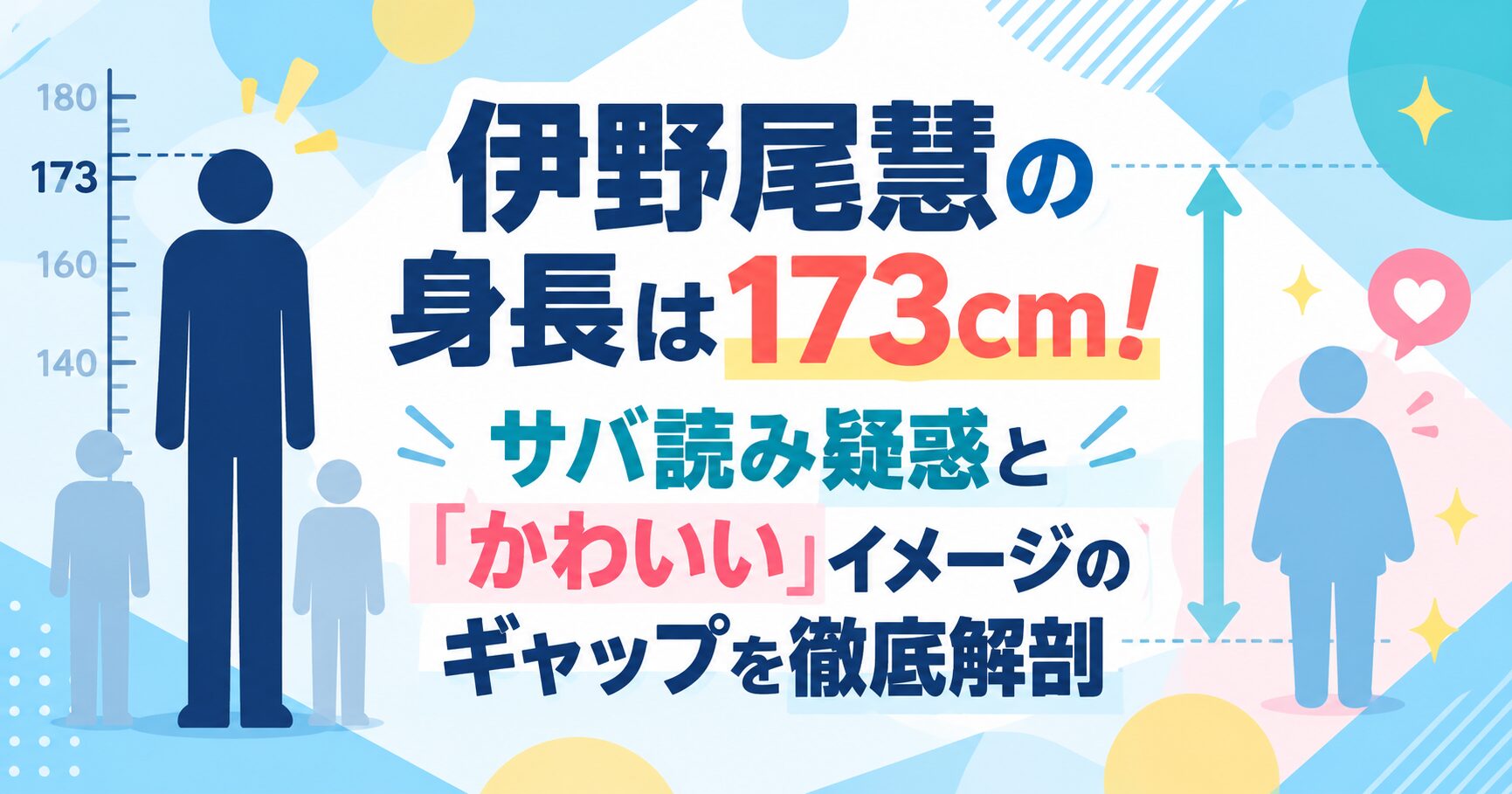 伊野尾慧の身長は173cm！サバ読み疑惑と「かわいい」イメージのギャップを徹底解剖