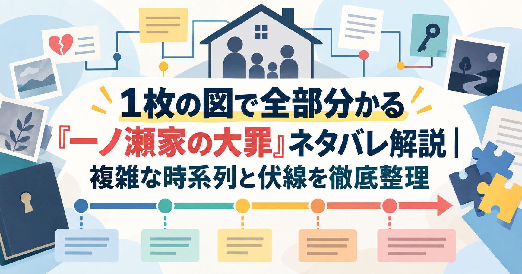 1枚の図で全部分かる『一ノ瀬家の大罪』ネタバレ解説｜複雑な時系列と伏線を徹底整理