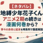 【ネタバレ】地縛少年花子くんアニメ2期の続きは漫画何巻から？寧々の余命と結末を時系列で徹底解説