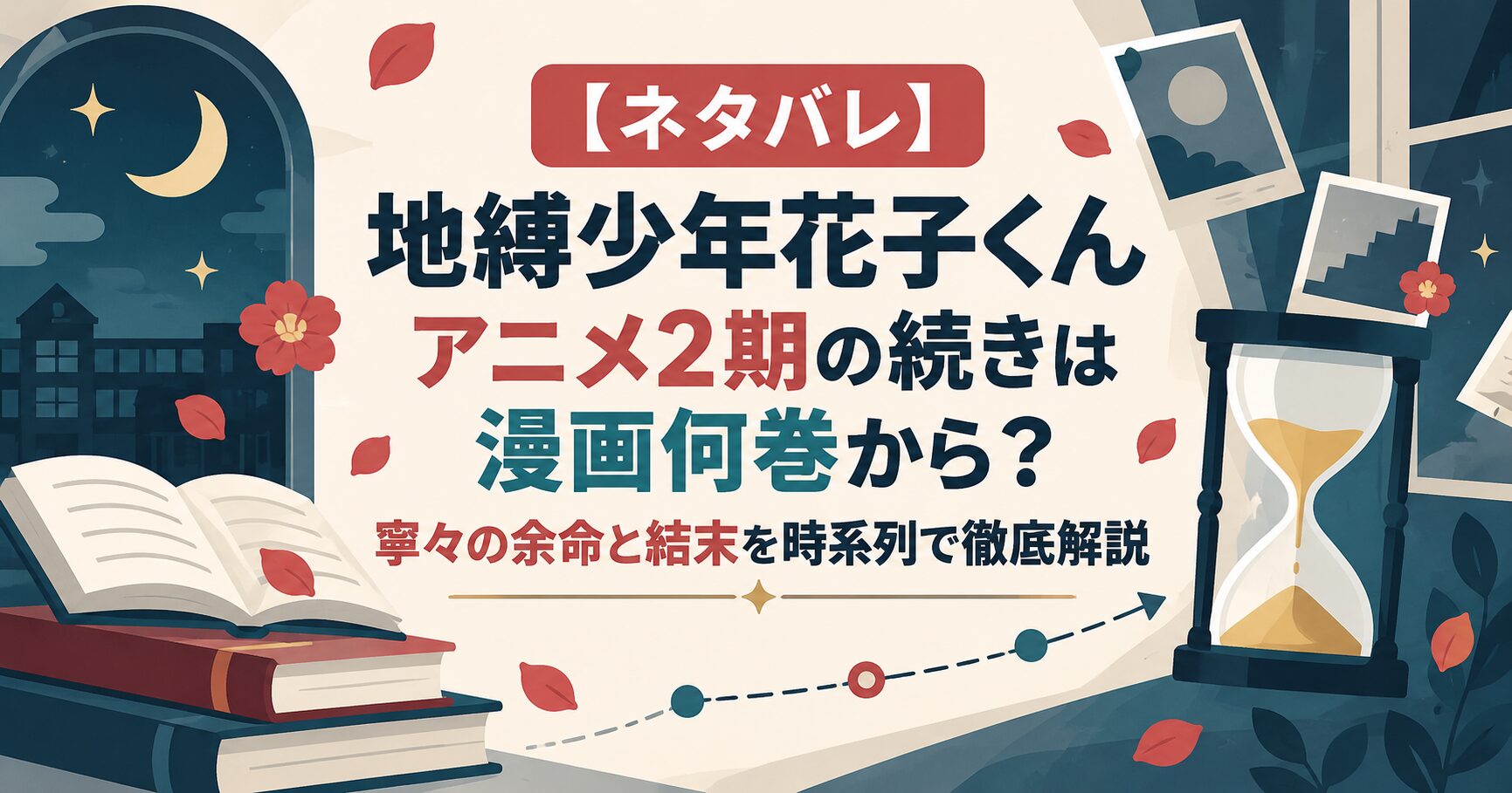 【ネタバレ】地縛少年花子くんアニメ2期の続きは漫画何巻から？寧々の余命と結末を時系列で徹底解説