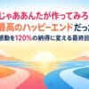 なぜ『じゃああんたが作ってみろよ』の別れは最高のハッピーエンドだったのか？あなたの感動を120%の納得に変える最終回徹底考察