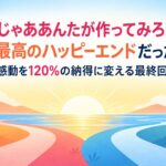 なぜ『じゃああんたが作ってみろよ』の別れは最高のハッピーエンドだったのか？あなたの感動を120%の納得に変える最終回徹底考察