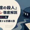 『十角館の殺人』ネタバレ徹底解説｜あなたの「なぜ？」を100%解消する伏線の旅