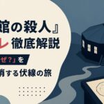 『十角館の殺人』ネタバレ徹底解説｜あなたの「なぜ？」を100%解消する伏線の旅