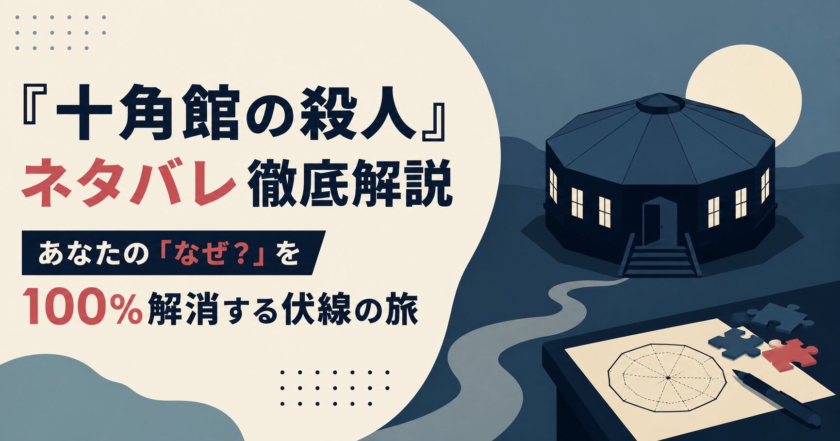 『十角館の殺人』ネタバレ徹底解説｜あなたの「なぜ？」を100%解消する伏線の旅