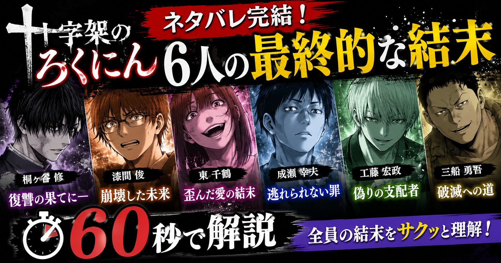 『十字架のろくにん』ネタバレ完結！6人の最終的な結末を60秒で解説