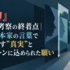 『怪物』ネタバレ考察の終着点｜監督・脚本家の言葉で解き明かす”真実”とラストシーンに込められた願い