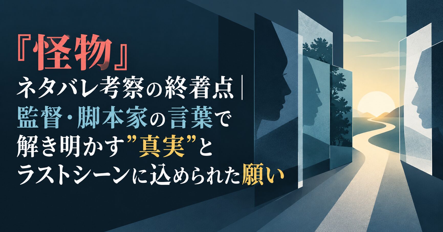 『怪物』ネタバレ考察の終着点｜監督・脚本家の言葉で解き明かす”真実”とラストシーンに込められた願い