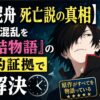 【貝木泥舟 死亡説の真相】アニメの混乱を原作『結物語』の決定的証拠で1分解決