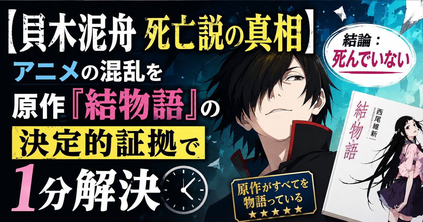 【貝木泥舟 死亡説の真相】アニメの混乱を原作『結物語』の決定的証拠で1分解決