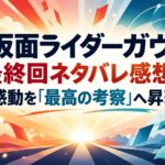 仮面ライダーガヴ最終回ネタバレ感想｜熱い感動を「最高の考察」へ昇華する