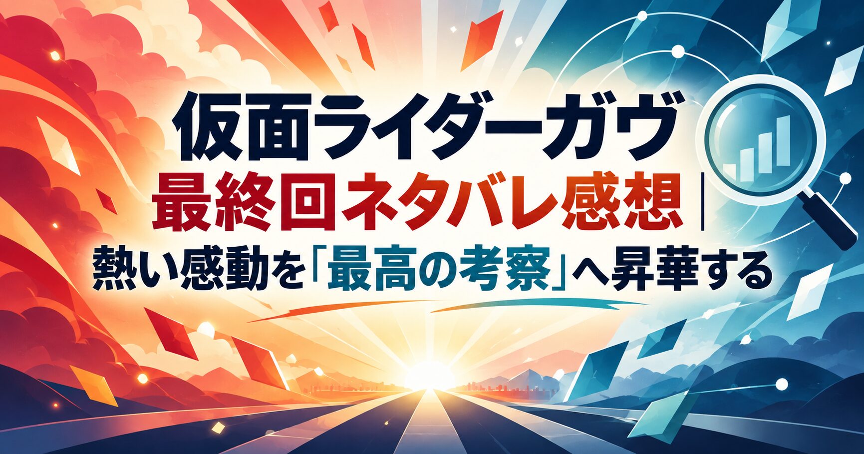 仮面ライダーガヴ最終回ネタバレ感想｜熱い感動を「最高の考察」へ昇華する
