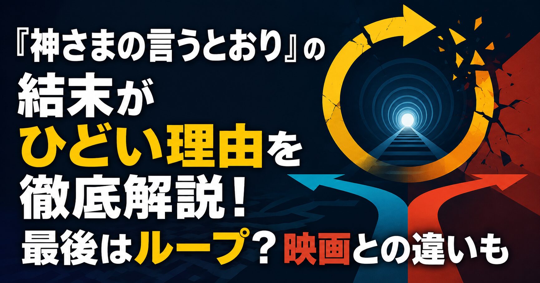 『神さまの言うとおり』の結末がひどい理由を徹底解説！最後はループ？映画との違いも
