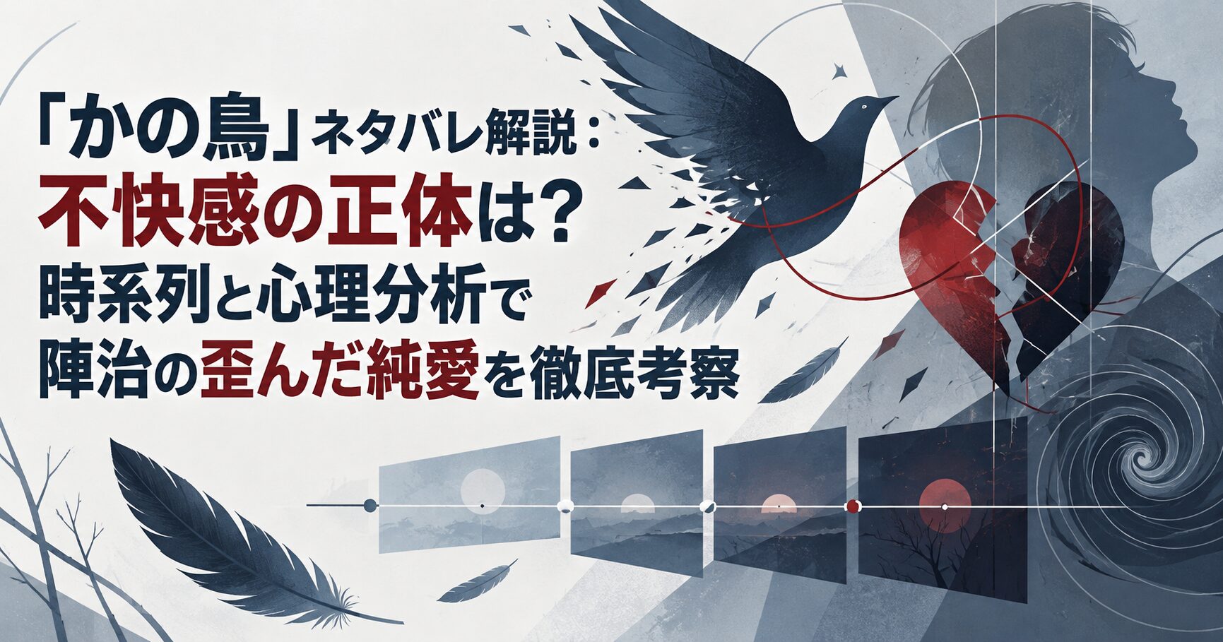 『かの鳥』ネタバレ解説：不快感の正体は？時系列と心理分析で陣治の歪んだ純愛を徹底考察