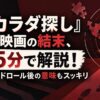 『カラダ探し』映画の結末、5分で解説！エンドロール後の意味もスッキリ